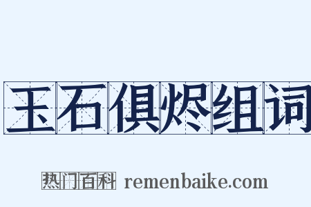 玉石俱烬组词是什么意思的图片